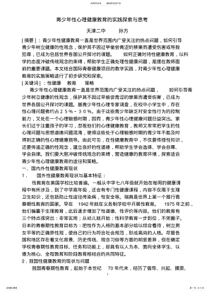 2022年青少年性心理健康教育的实践探索与思考 .pdf