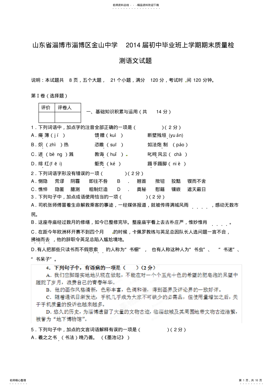 2022年山东省淄博市淄博区金山中学初中语文九年级上学期期末质量检测试题 .pdf_第1页