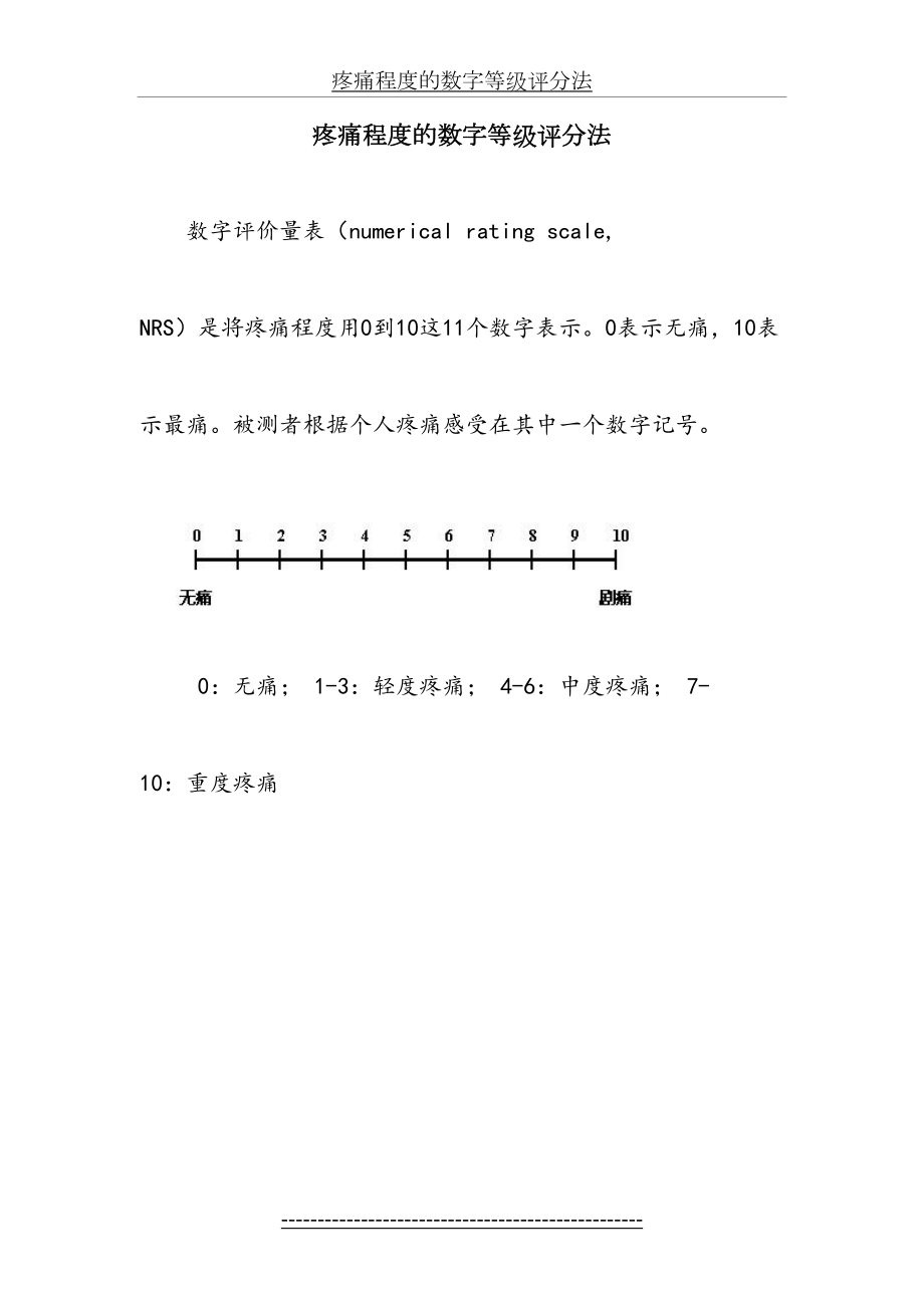 疼痛程度的数字等级评分法.doc_第2页