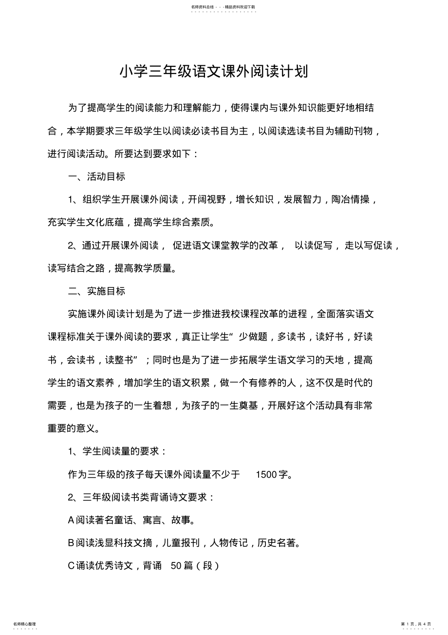 2022年小学三年级语文课外阅读计划 .pdf_第1页