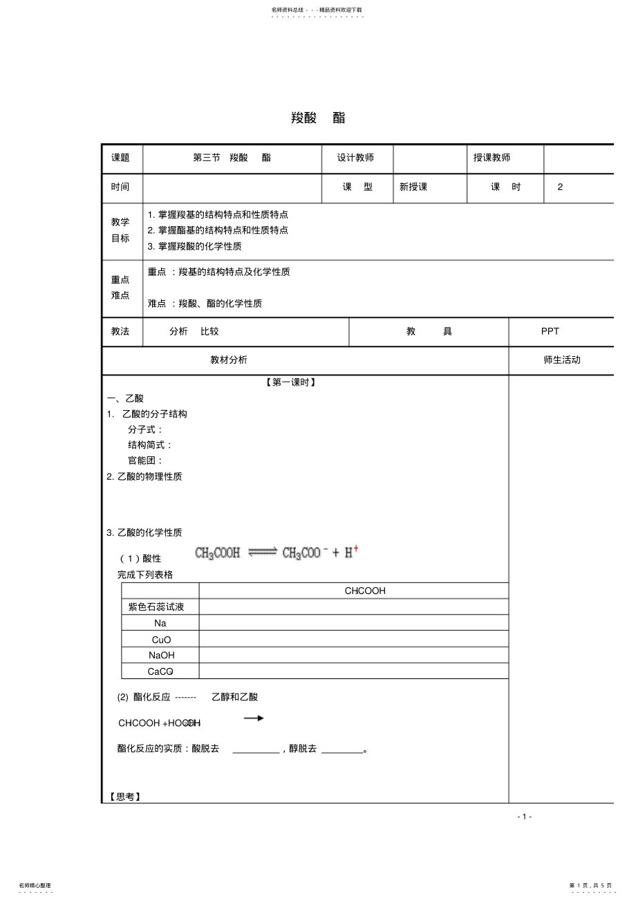 2022年高中化学_羧酸酯教案新人教版选修 .pdf_第1页