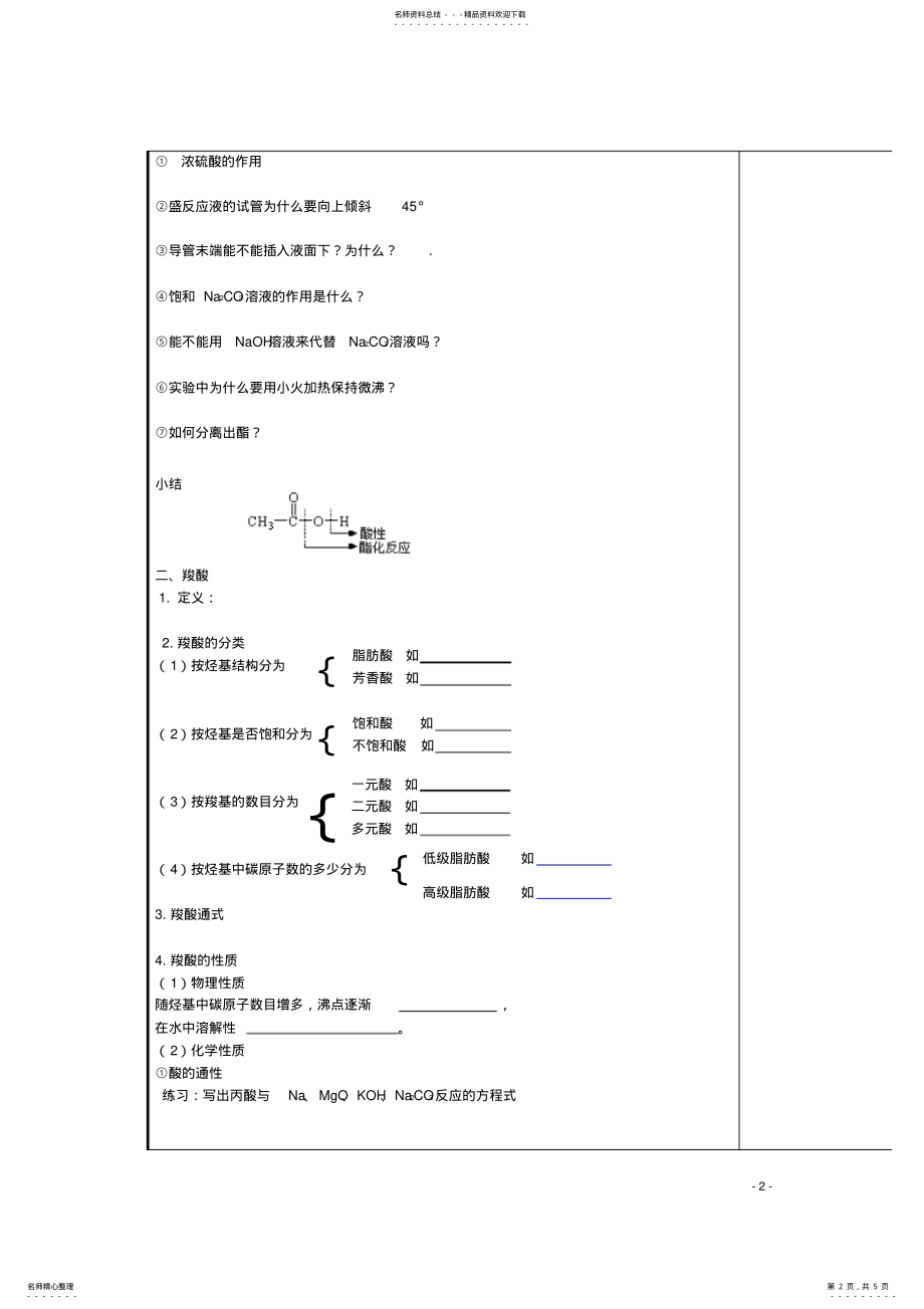 2022年高中化学_羧酸酯教案新人教版选修 .pdf_第2页