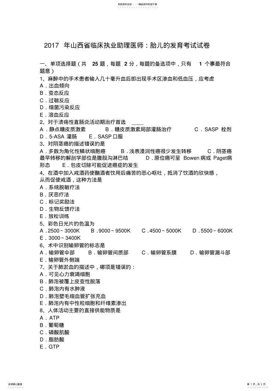 2022年山西省临床执业助理医师：胎儿的发育考试试卷 .pdf_第1页