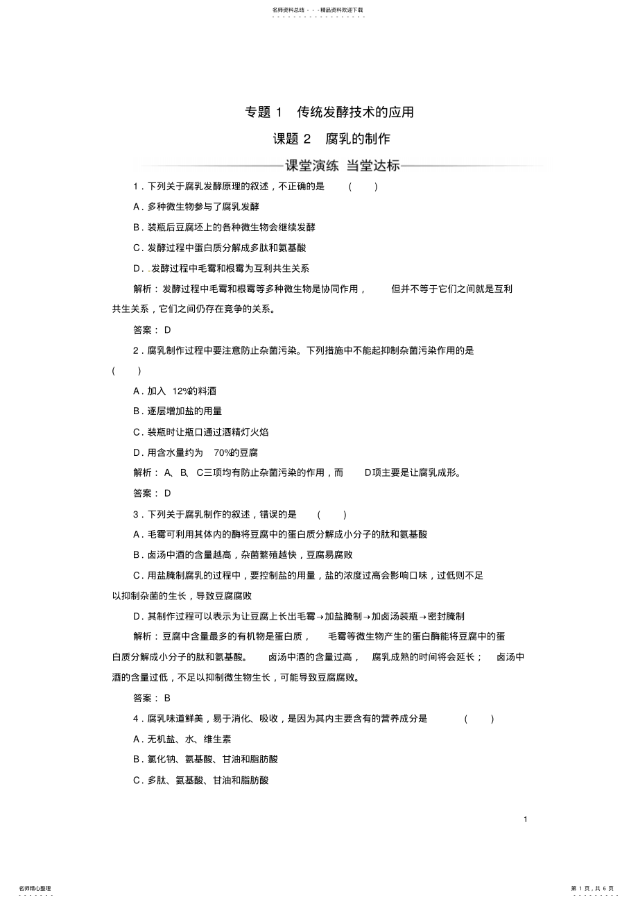 2022年高中生物专题传统发酵技术的应用课题腐乳的制作练习新人教版选修 .pdf_第1页