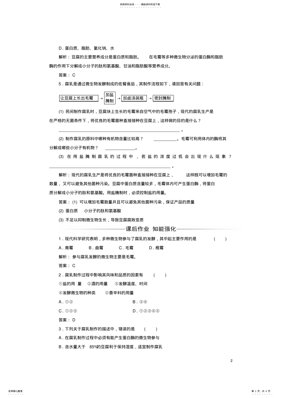 2022年高中生物专题传统发酵技术的应用课题腐乳的制作练习新人教版选修 .pdf_第2页