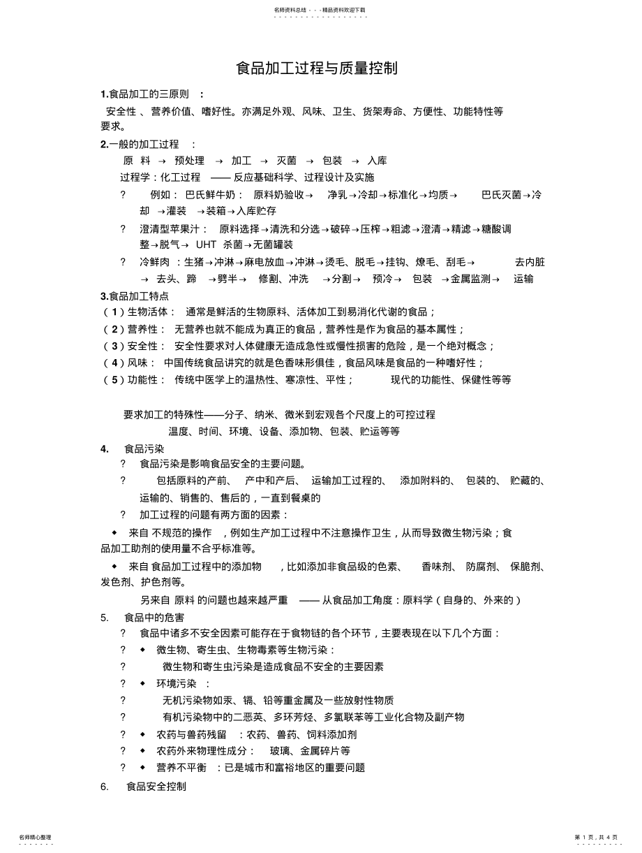 2022年食品加工过程与质量控制 .pdf_第1页