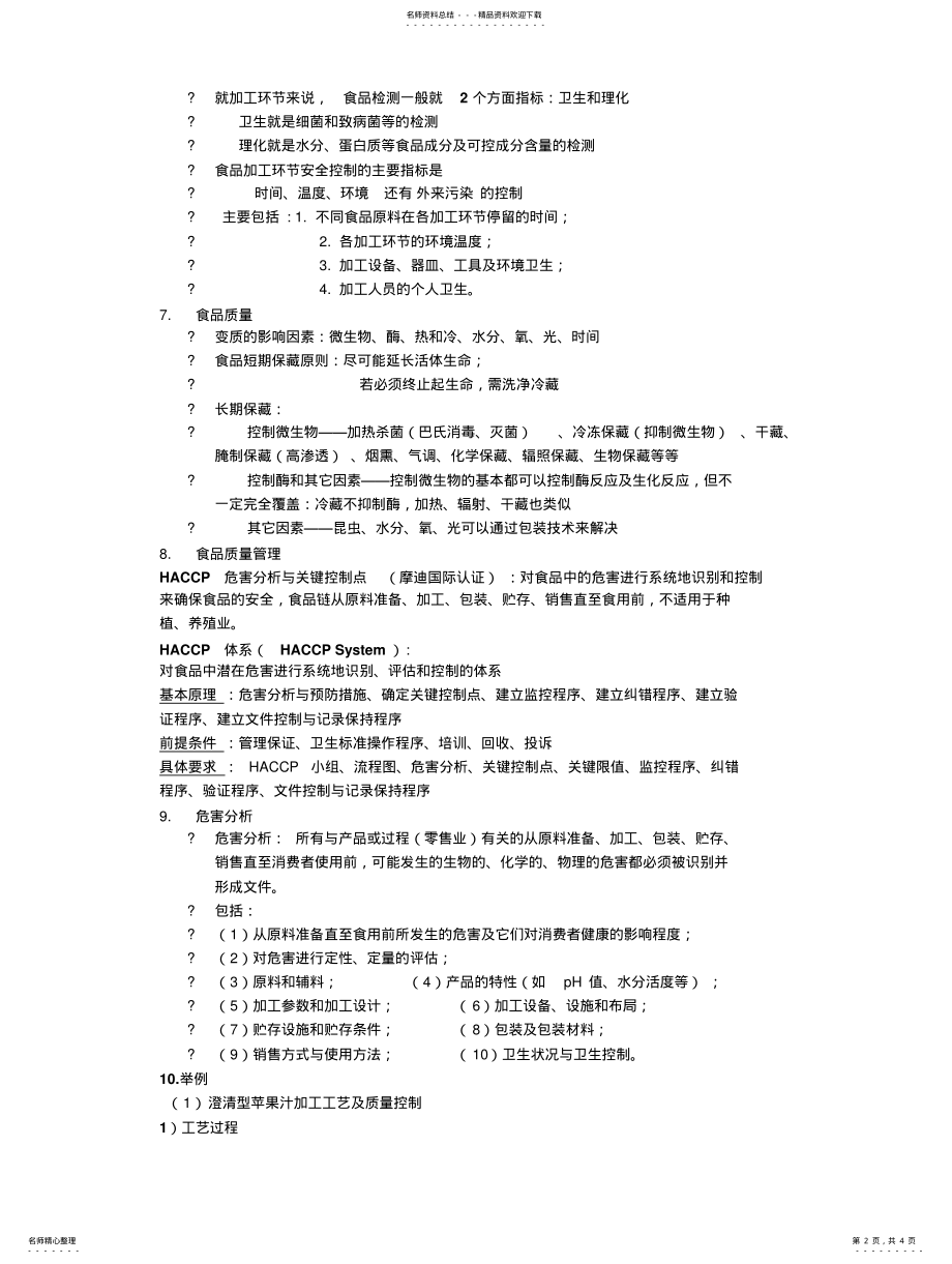 2022年食品加工过程与质量控制 .pdf_第2页