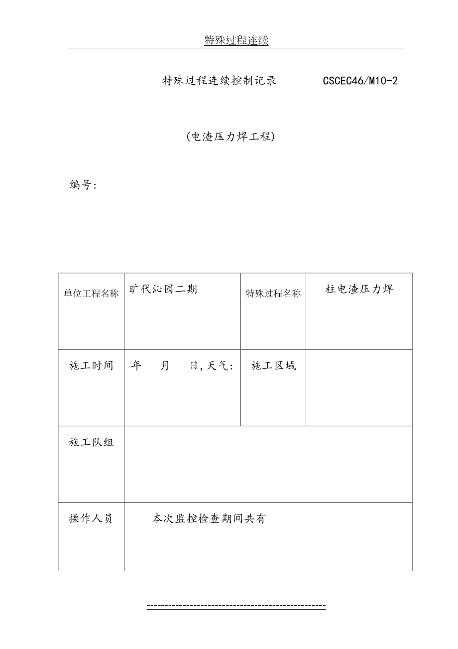 电渣压力焊连续监控记录.doc_第2页