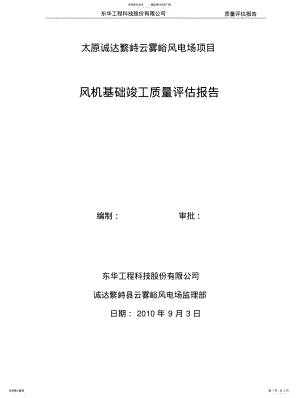 2022年风机基础质量评估报告 .pdf