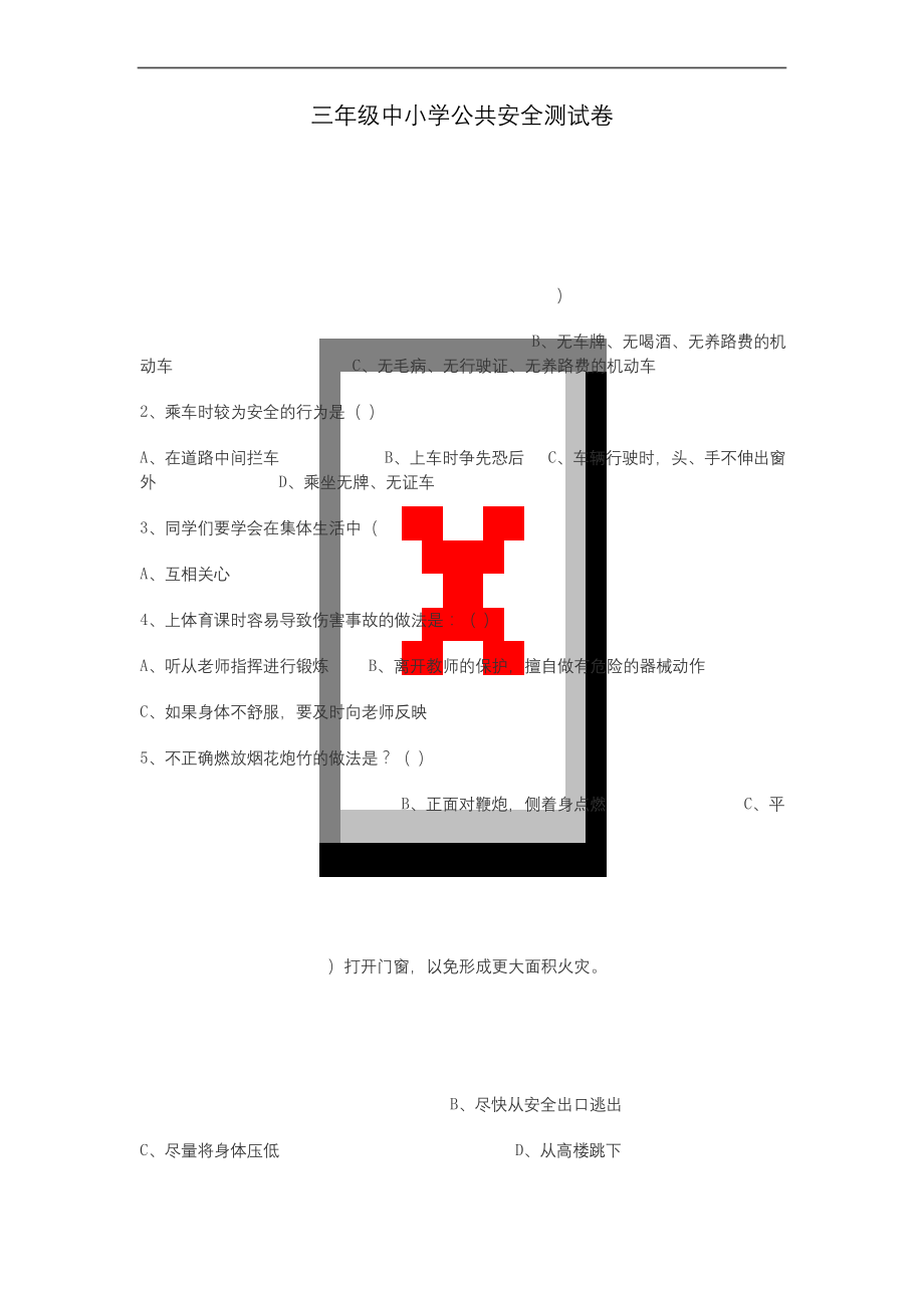 小学生三年级安全知识测试卷.docx_第1页