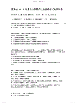 2022年青海省企业法律顾问执业资格考试考试试卷 .pdf