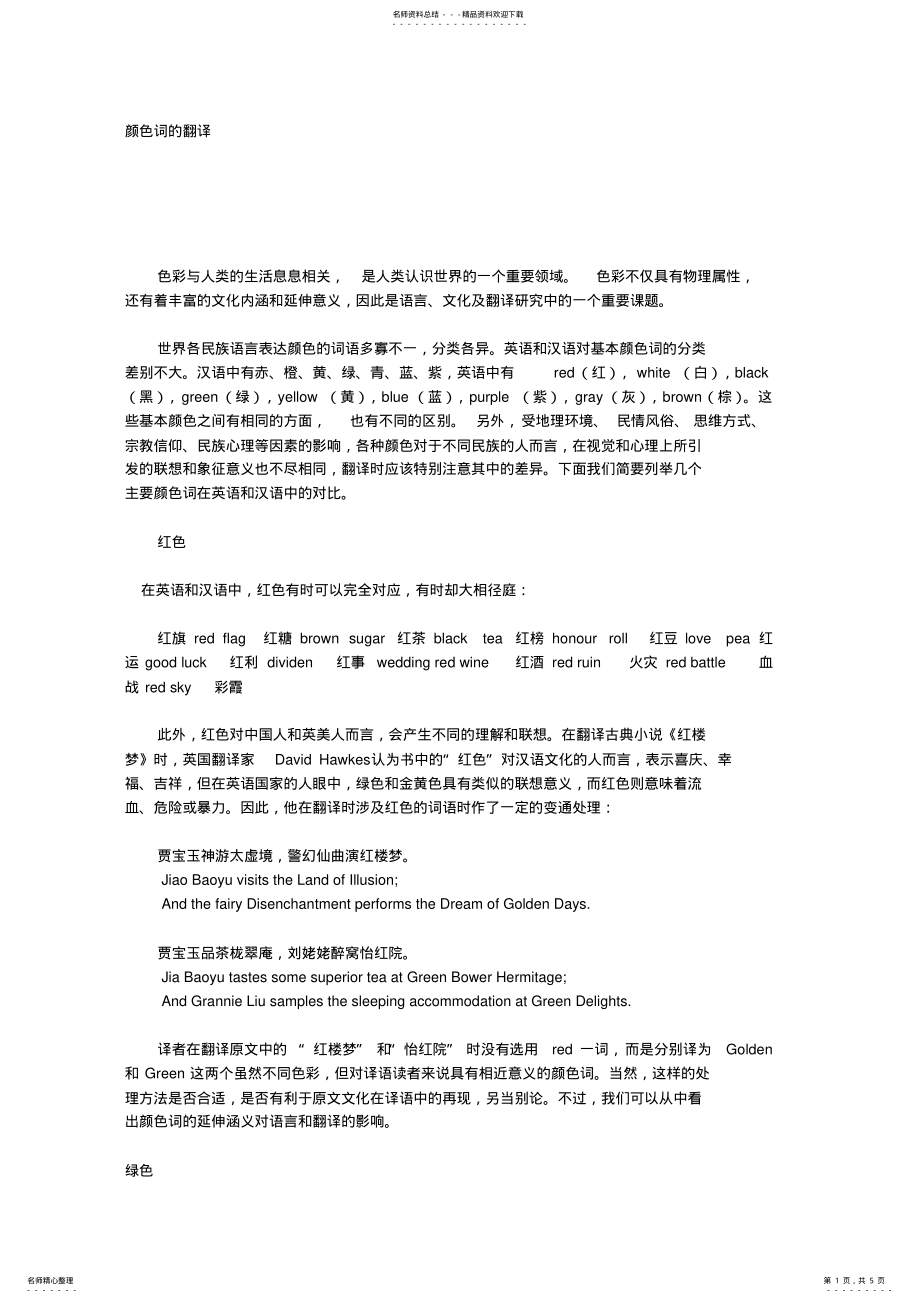 2022年颜色词的翻译 .pdf_第1页