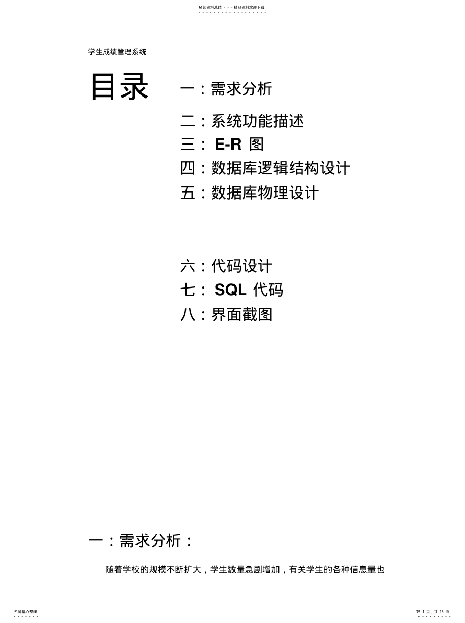 2022年学生数据库设计实例汇编 .pdf_第1页