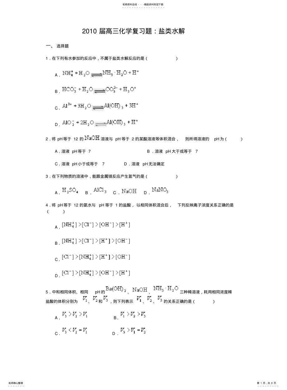 2022年高三化学盐类水解复习题 .pdf_第1页