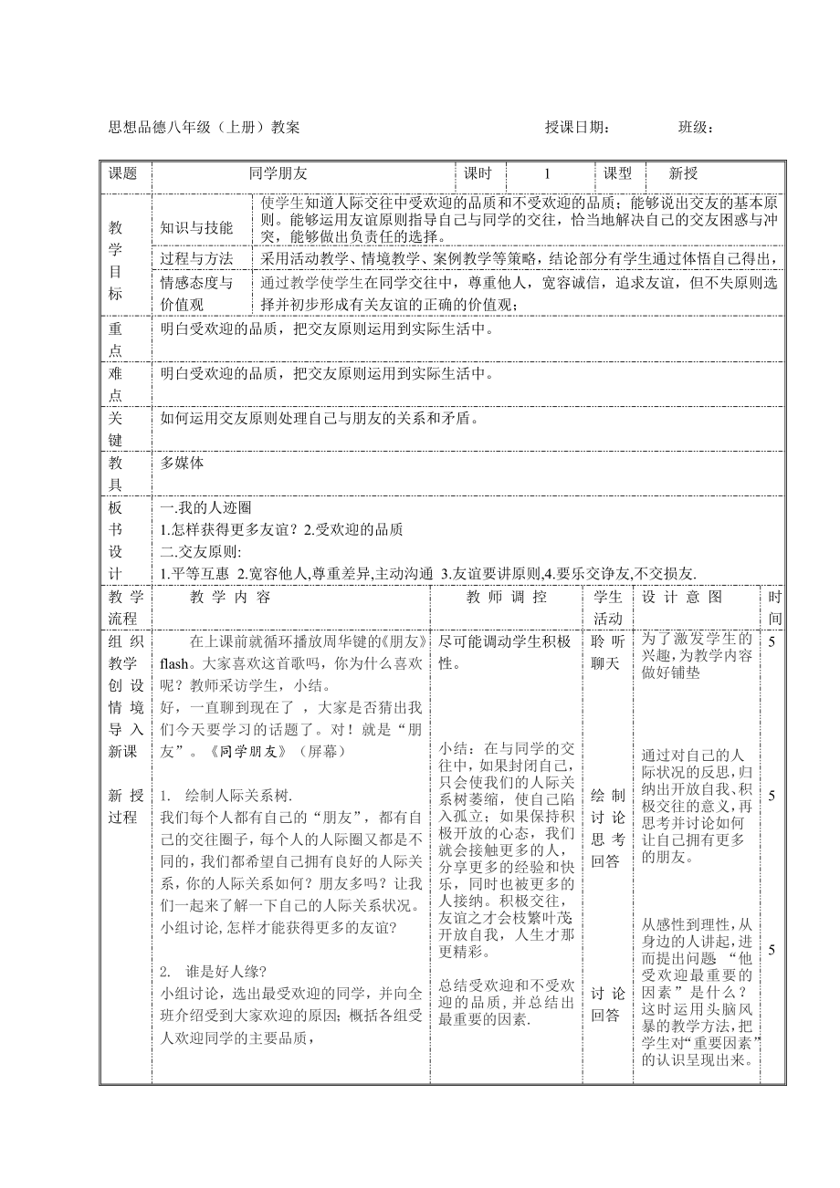 品德道德与法治八上同学朋友教案公开课教案教学设计课件测试卷练习卷课时同步训练练习公开课教案课件.doc_第1页