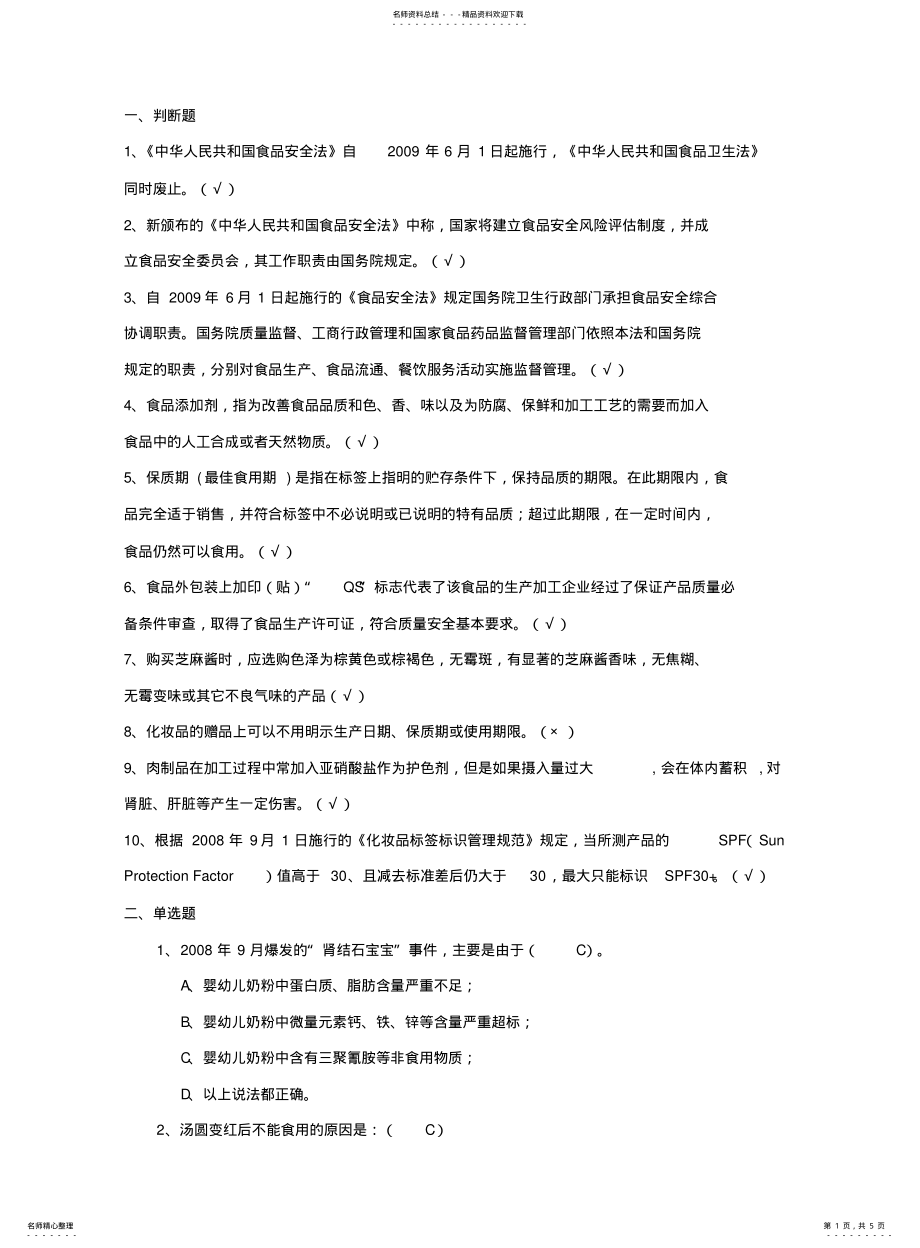 2022年食品安全消费常识测试题 .pdf_第1页