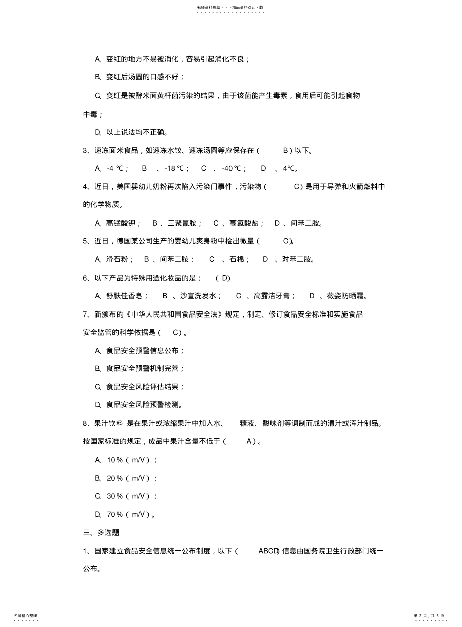 2022年食品安全消费常识测试题 .pdf_第2页