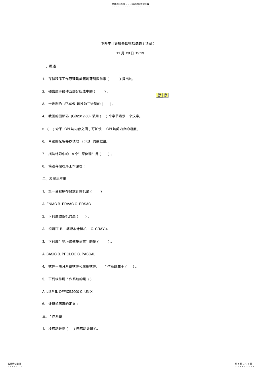 2022年山东专升本计算机基础模拟试题 .pdf_第1页