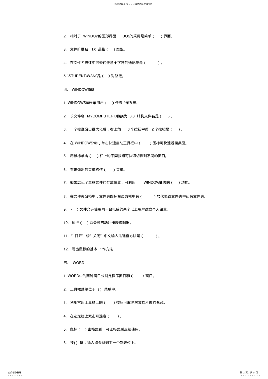 2022年山东专升本计算机基础模拟试题 .pdf_第2页