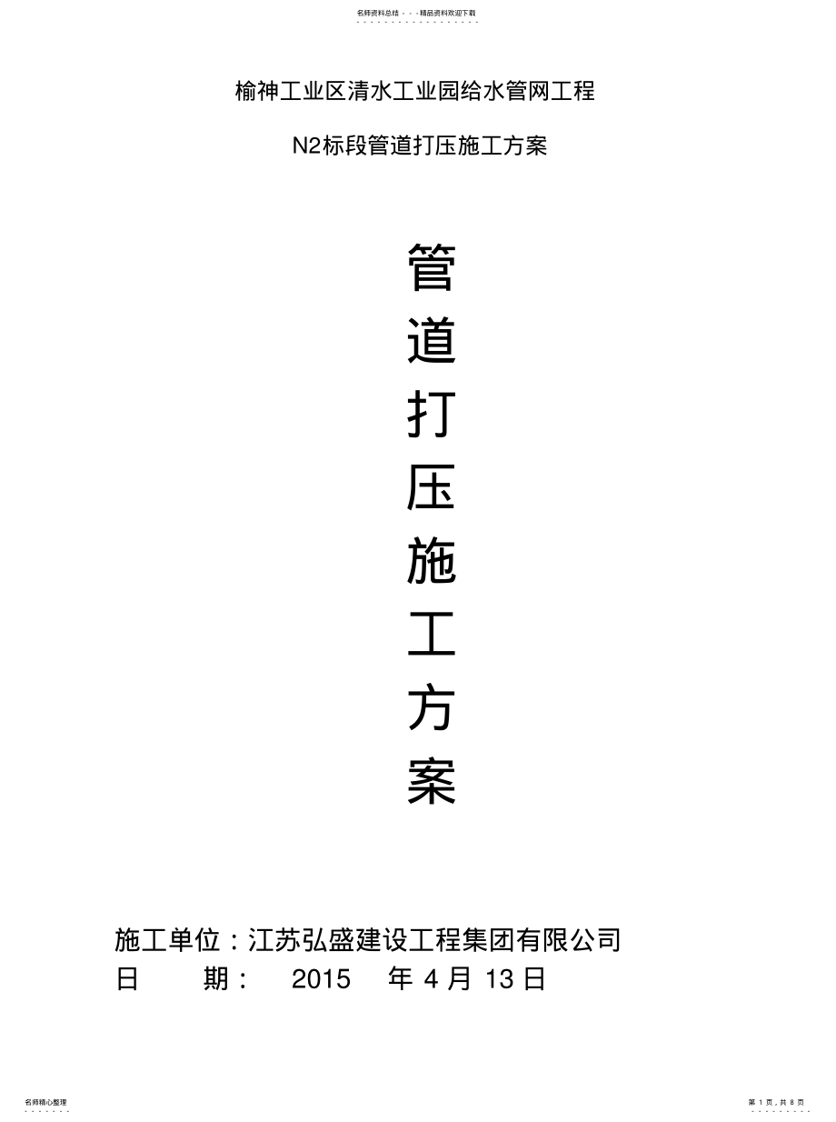 2022年市政给水管道打压方案推荐 .pdf_第1页