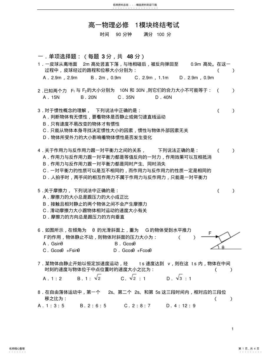 2022年高一物理必修模块期末考试 .pdf_第1页