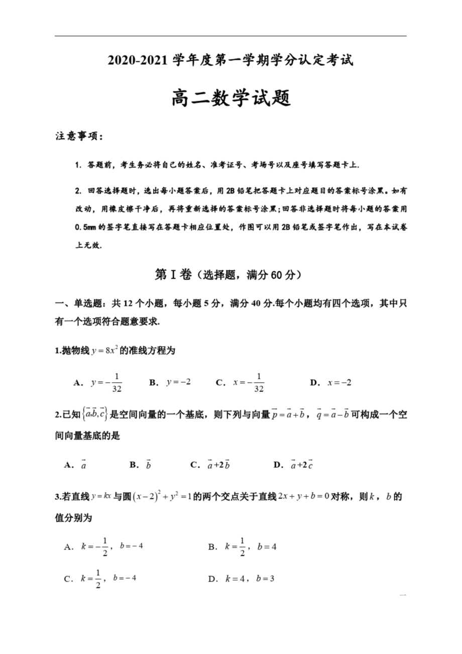 山东省济宁市嘉祥县第一中学2020-2021高二上学期期中考试数学试题-含答案.docx_第1页