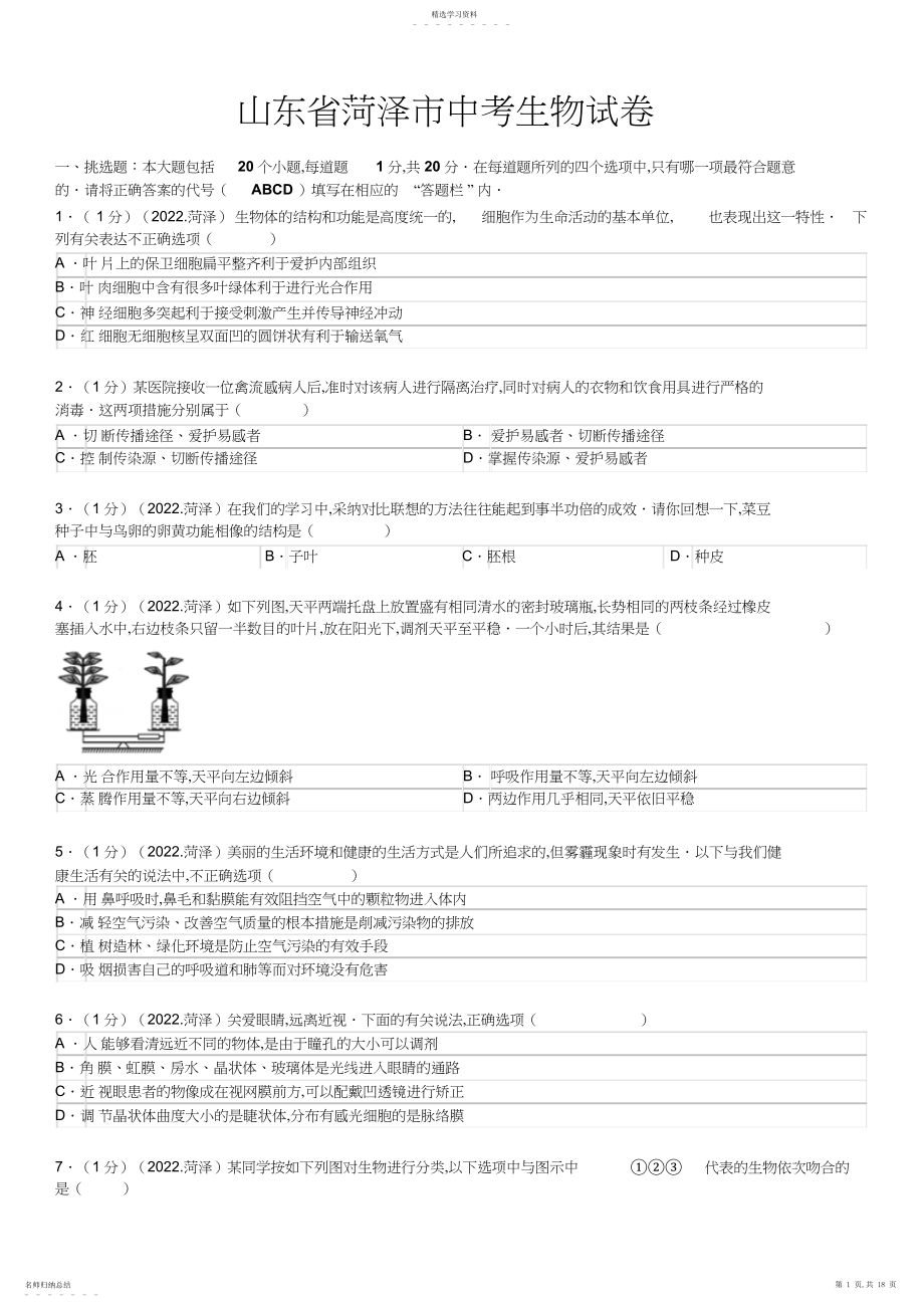 2022年山东省菏泽市中考生物试卷及解析.docx_第1页