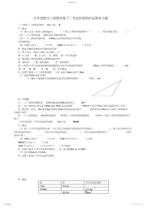 2022年小学五年级数学上册期末复习多边形面积的计算练习题.docx