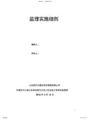 2022年雨污分流监理实施细则 .pdf