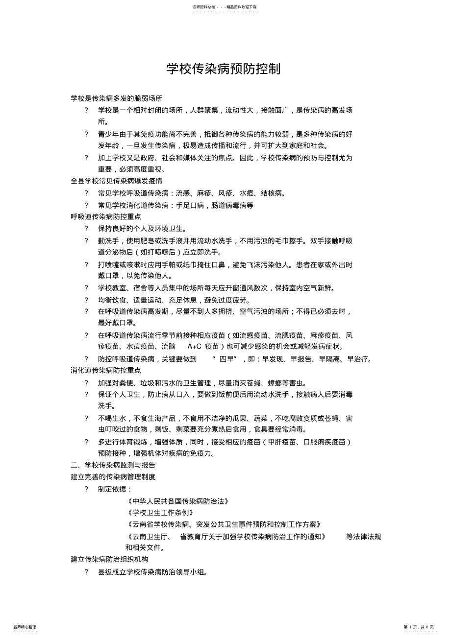 2022年学校传染病预防控制 .pdf_第1页