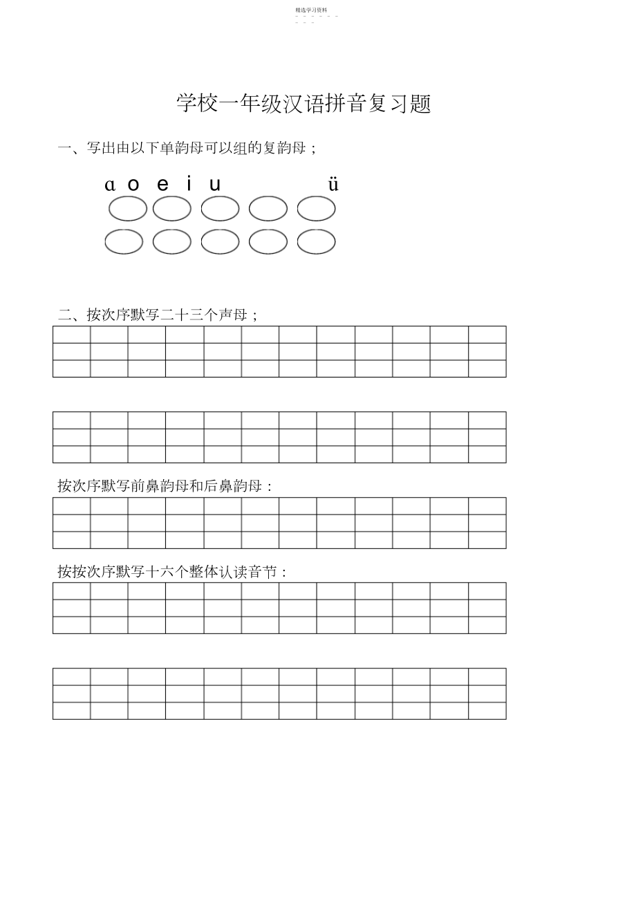 2022年小学一年级汉语拼音复习题.docx_第1页