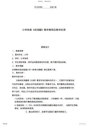 2022年小学体育《前滚翻》教学案例及教学反思 .pdf