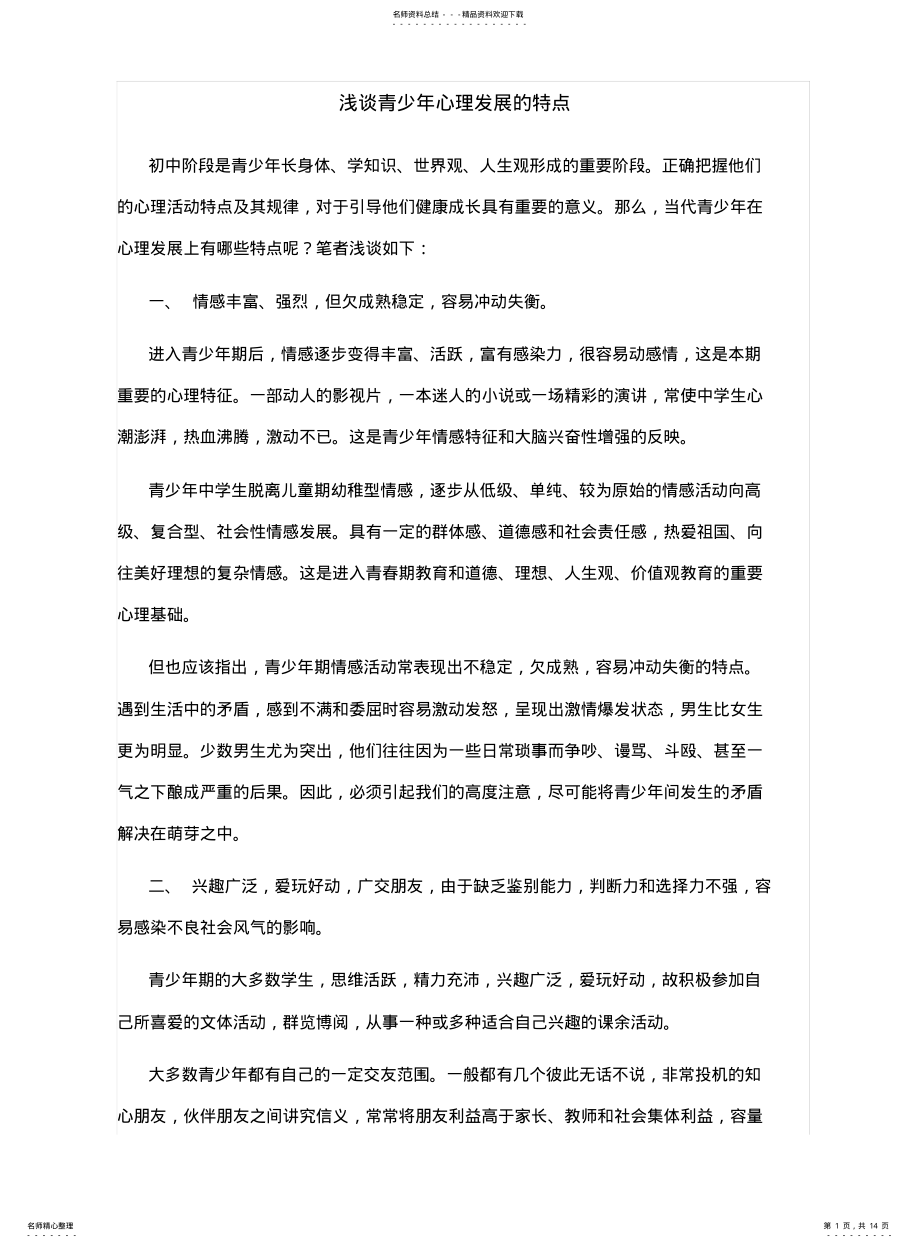 2022年青少年心理特征分析 .pdf_第1页