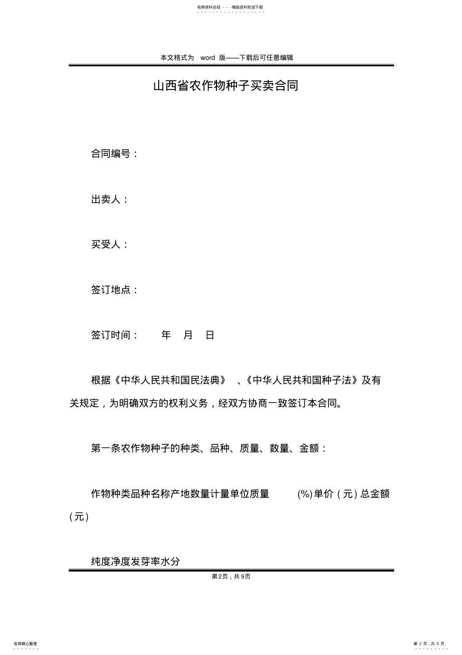 2022年山西省农作物种子买卖合同 .pdf_第2页