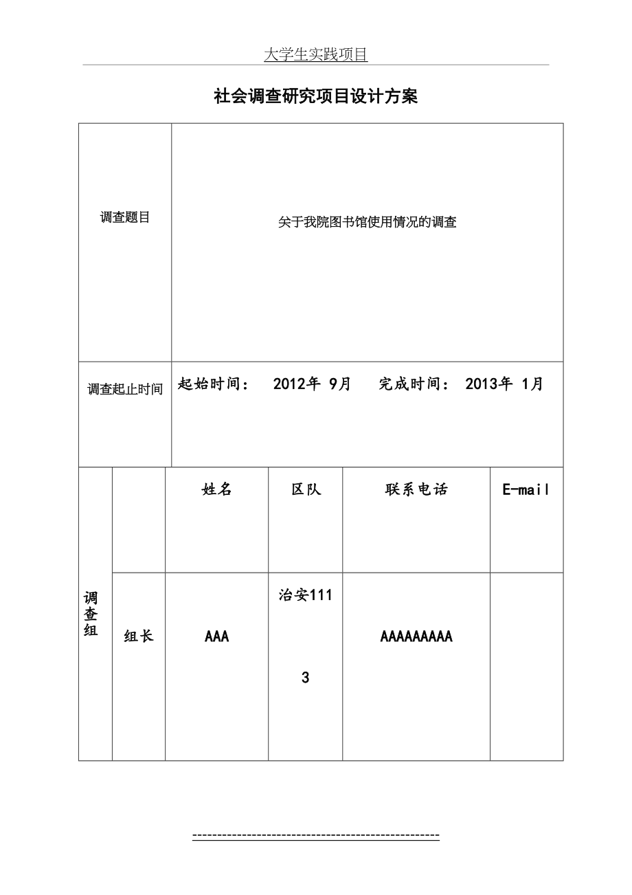 社会调查研究项目设计方案.doc_第2页