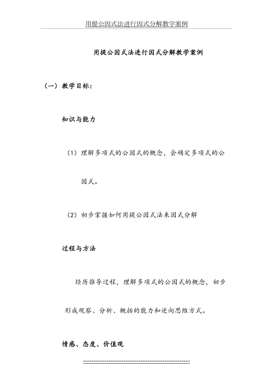 用提公因式法进行因式分解教学案例.doc_第2页