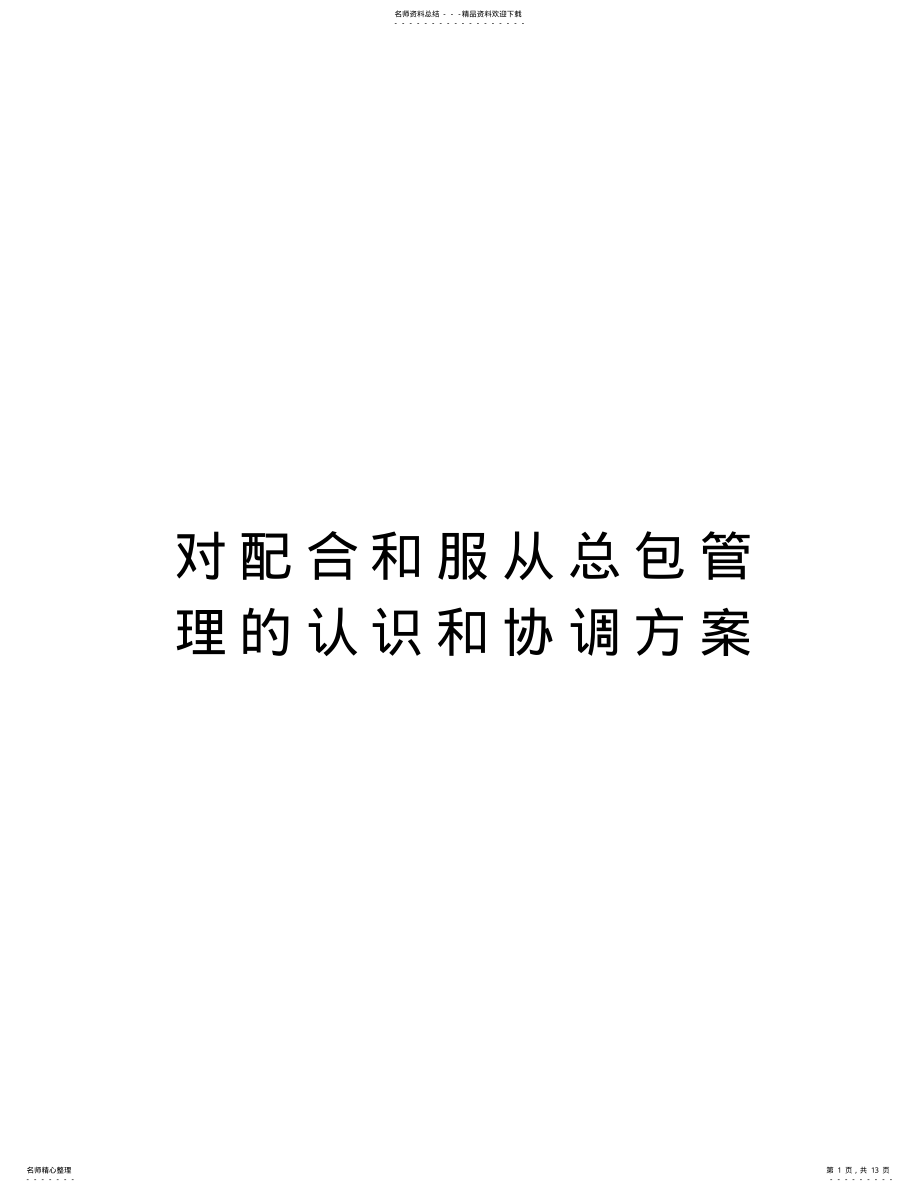 2022年对配合和服从总包管理的认识和协调方案学习资料 .pdf_第1页