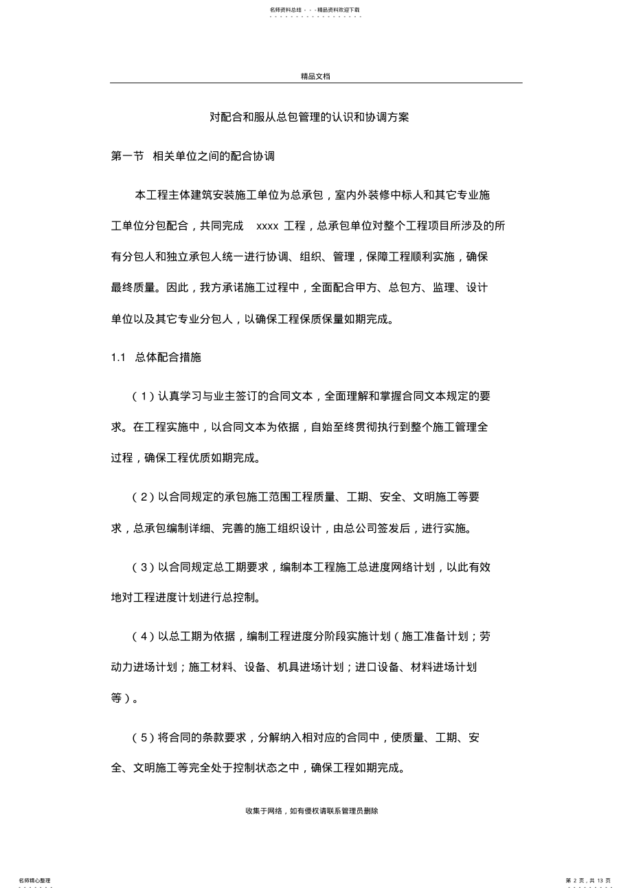 2022年对配合和服从总包管理的认识和协调方案学习资料 .pdf_第2页