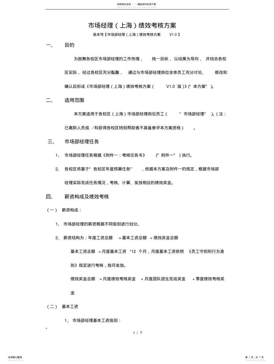 2022年市场部经理绩效考核方案美国上市K青少年教育集团参考 .pdf_第1页