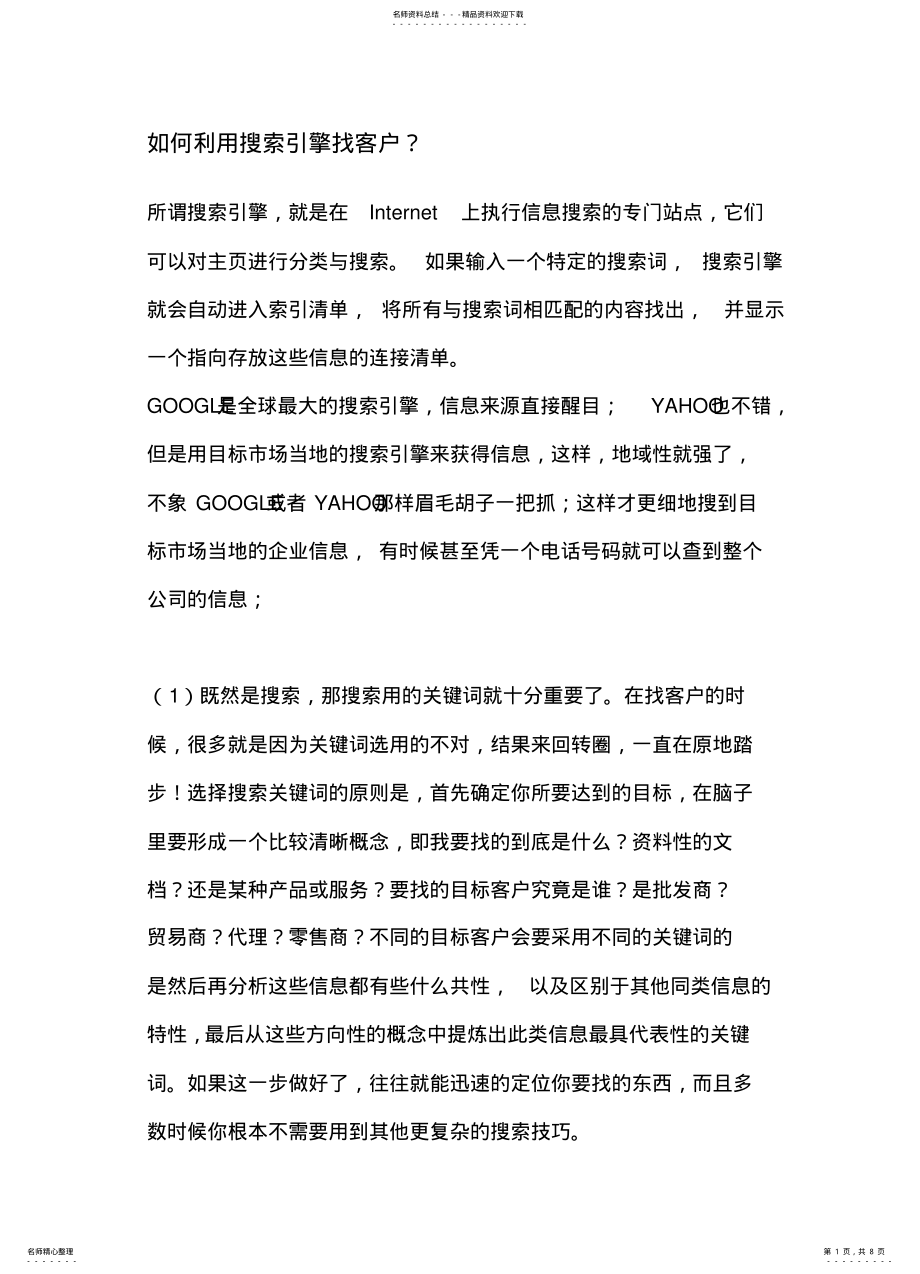 2022年如何利用搜索引擎找客户 .pdf_第1页