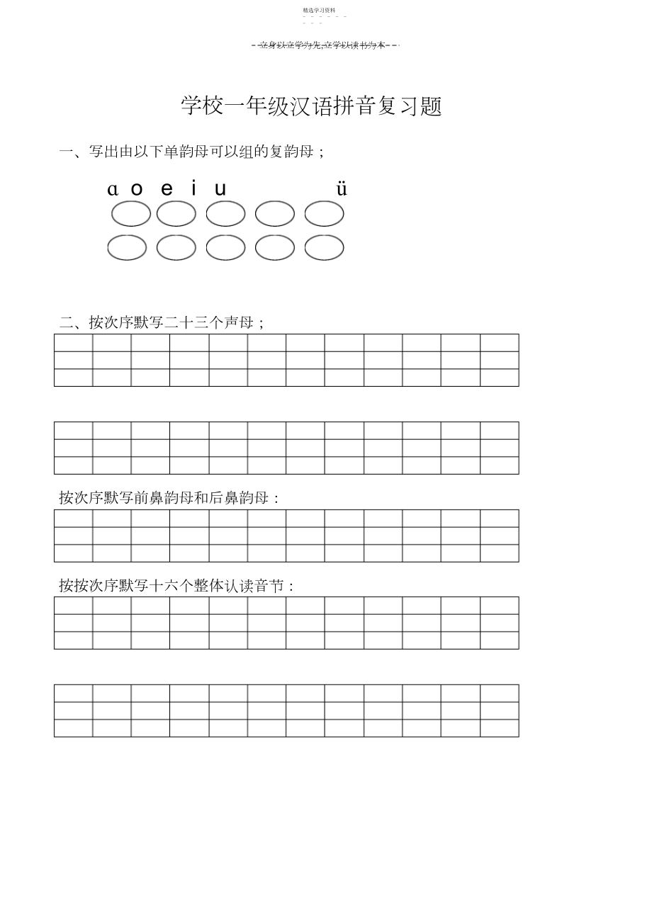 2022年小学一年级汉语拼音复习题3.docx_第1页