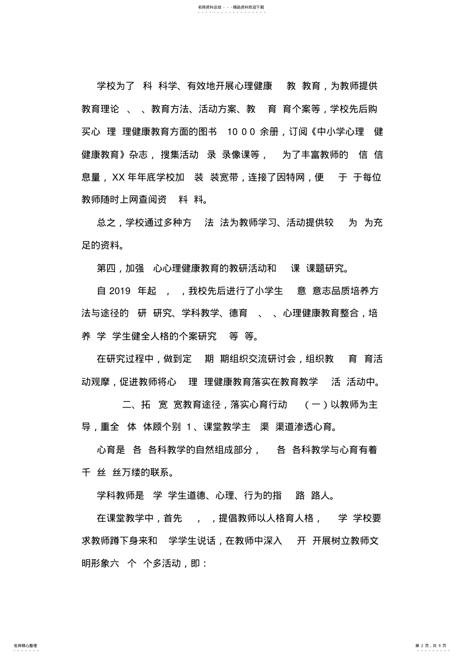 2022年学校心理健康教育经验交流材料 2.pdf_第2页