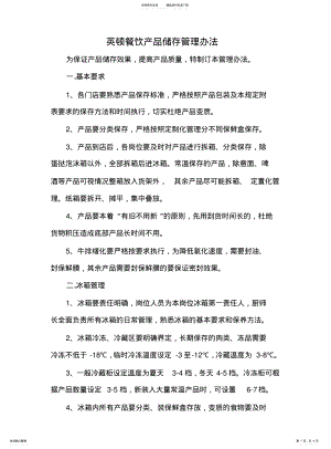 2022年餐饮企业产品储存标准 .pdf