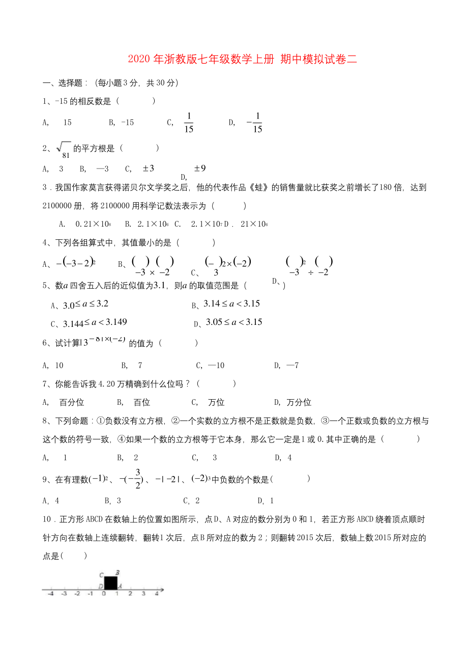 2020年浙教版七年级数学上册-期中模拟试卷二-学生版-.docx_第1页