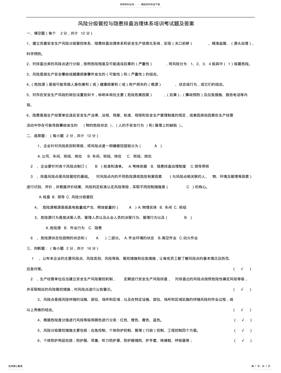 2022年风险分级管控与隐患排查治理体系培训考试题及答案 .pdf_第1页