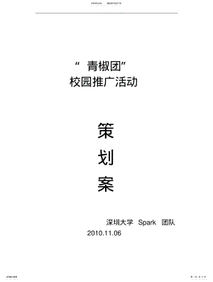 2022年青椒团校园推广策划书 .pdf