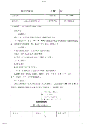 2022年小区沥青混凝土道路施工技术交底.docx