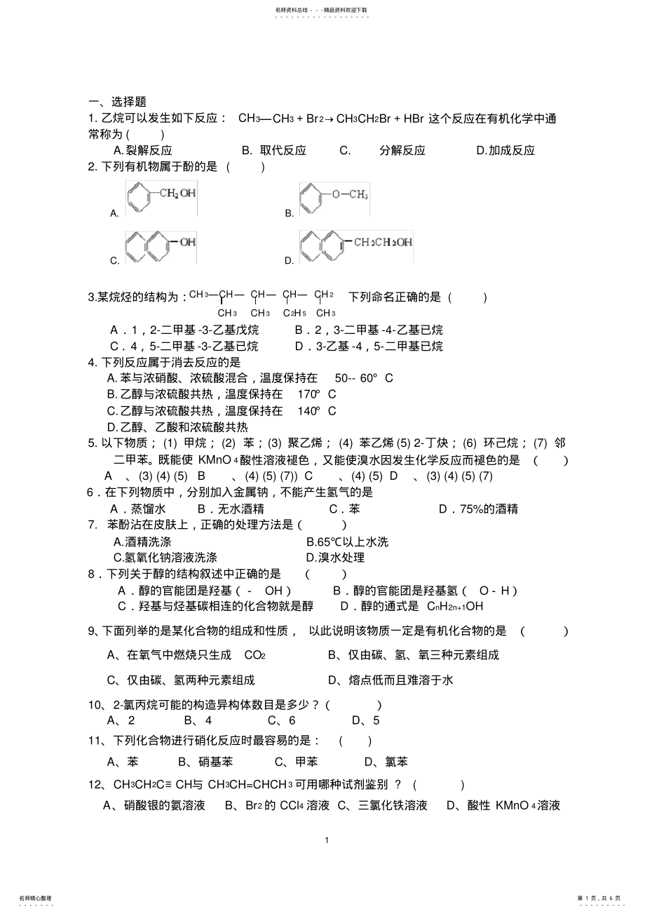 2022年大学有机化学试题 .pdf_第1页