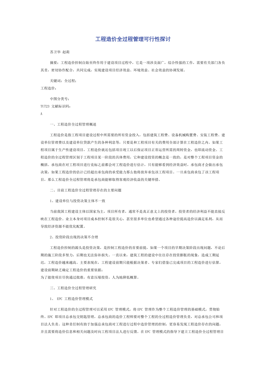 工程造价全过程管理可行性探讨.docx_第1页