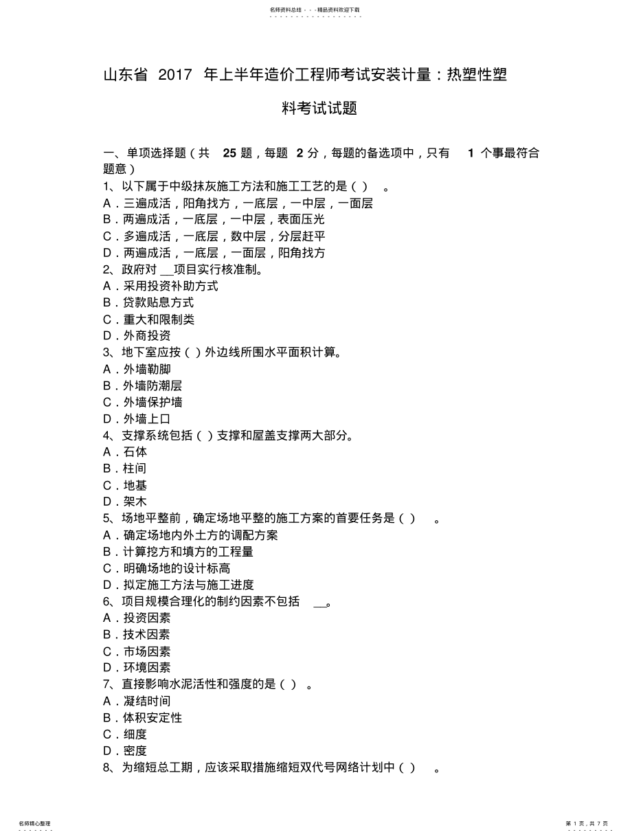 2022年山东省年上半年造价工程师考试安装计量：热塑性塑料考试试题 .pdf_第1页